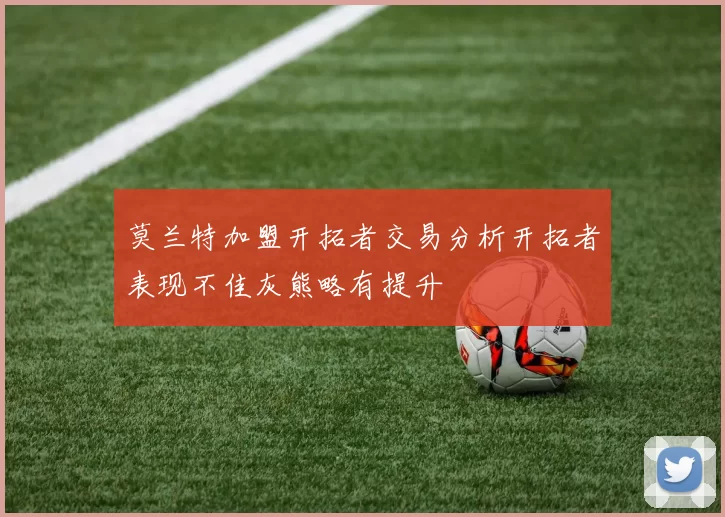 莫兰特加盟开拓者交易分析开拓者表现不佳灰熊略有提升