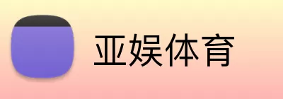 亚娱体育 Logo